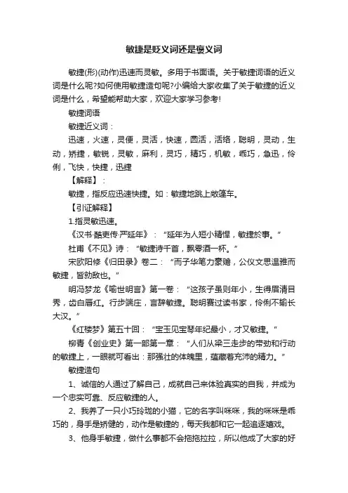 敏捷是贬义词还是褒义词