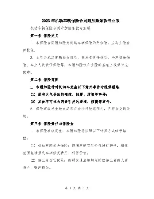 2023年机动车辆保险合同附加险条款专业版