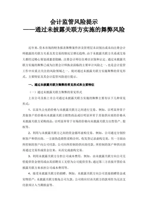 证监会会计监管风险提示：通过未披露关联方实施的舞弊风险