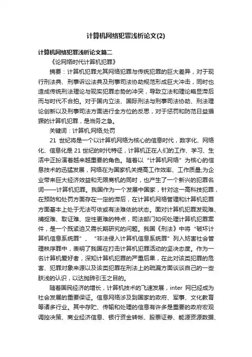 计算机网络犯罪浅析论文（2）