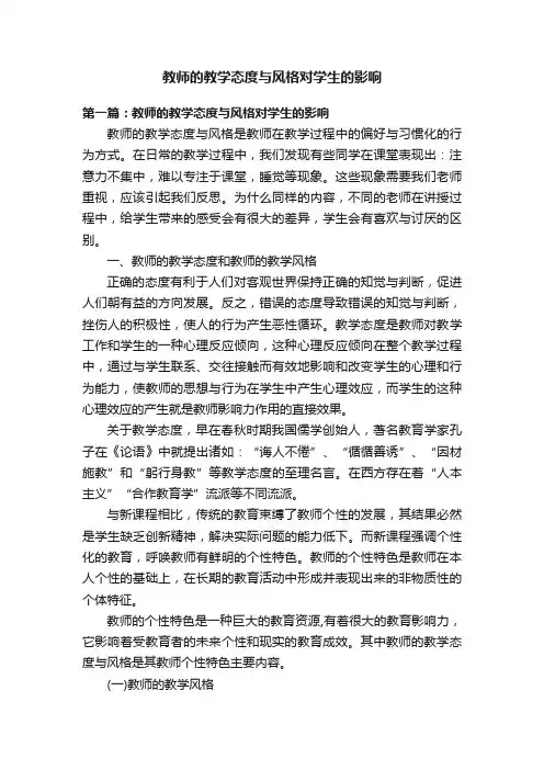教师的教学态度与风格对学生的影响