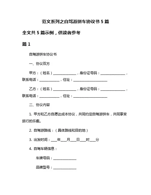 范文系列之自驾游拼车协议书5篇