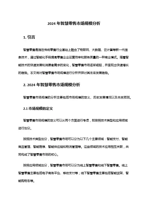 2024年智慧零售市场规模分析