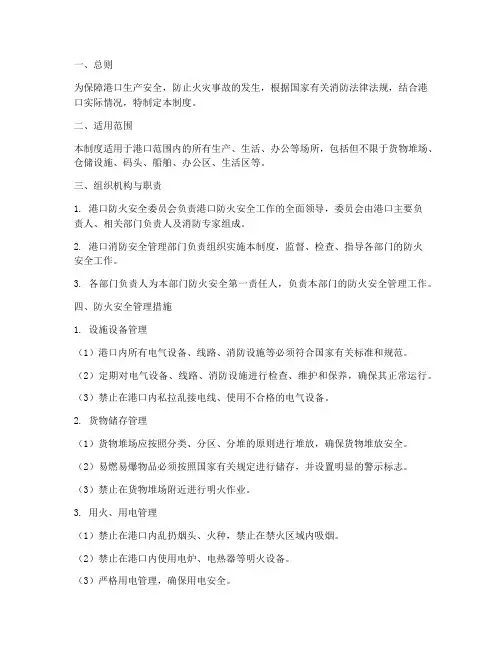 港口防火安全管理制度