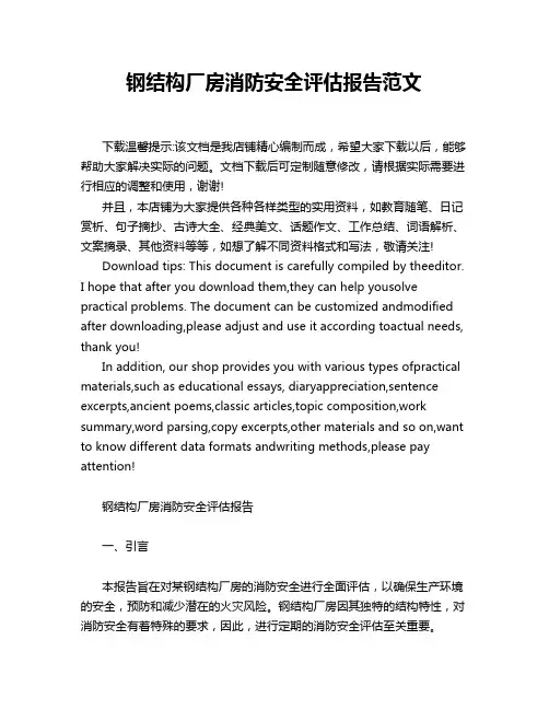 钢结构厂房消防安全评估报告范文
