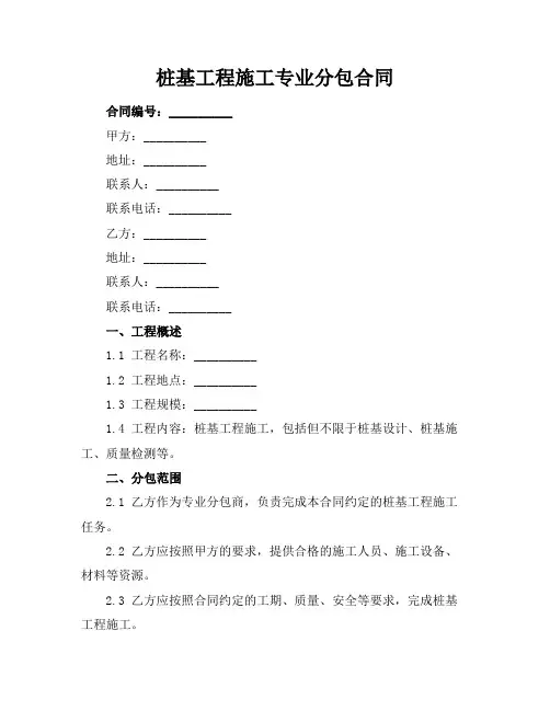 桩基工程施工专业分包合同