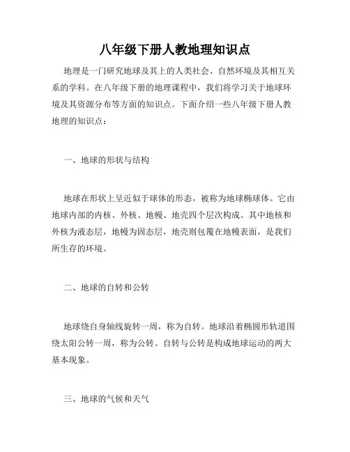 八年级下册人教地理知识点