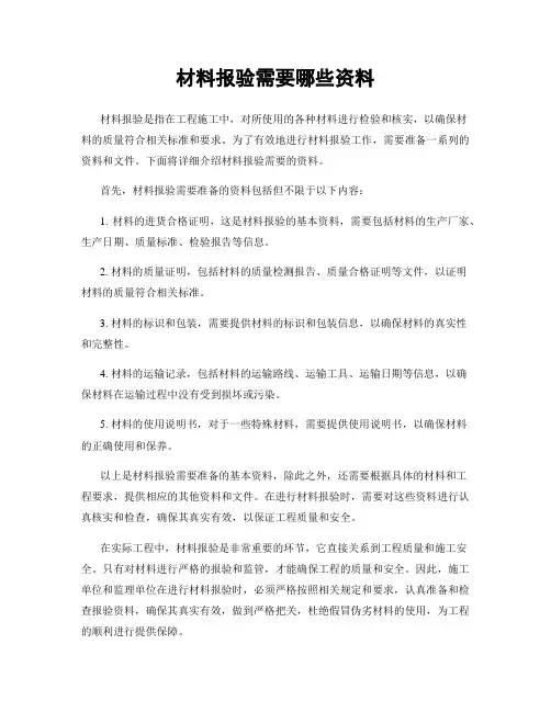 材料报验需要哪些资料