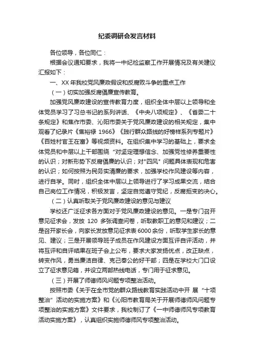 纪委调研会发言材料