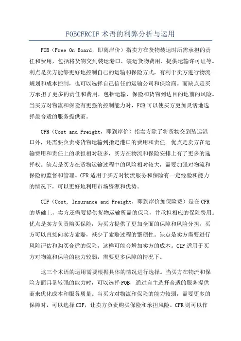 FOBCFRCIF术语的利弊分析与运用
