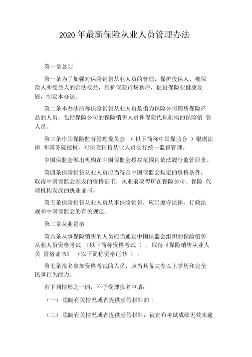 2020年最新保险从业人员管理办法