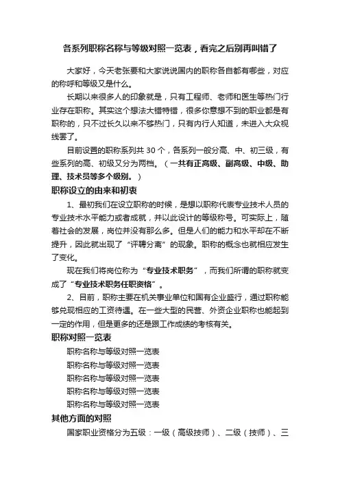 各系列职称名称与等级对照一览表，看完之后别再叫错了