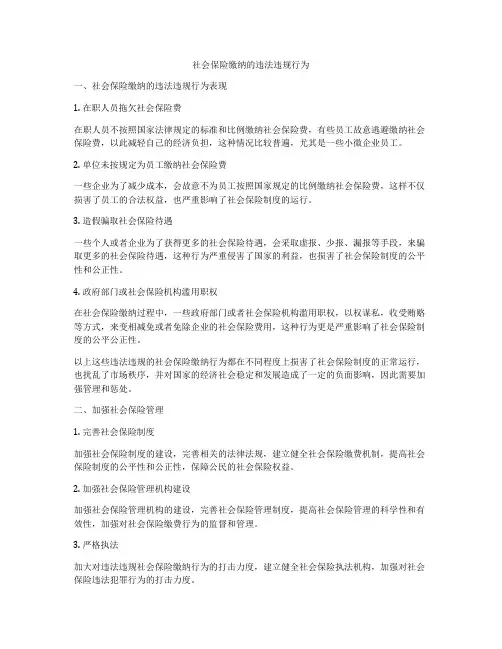 社会保险缴纳的违法违规行为
