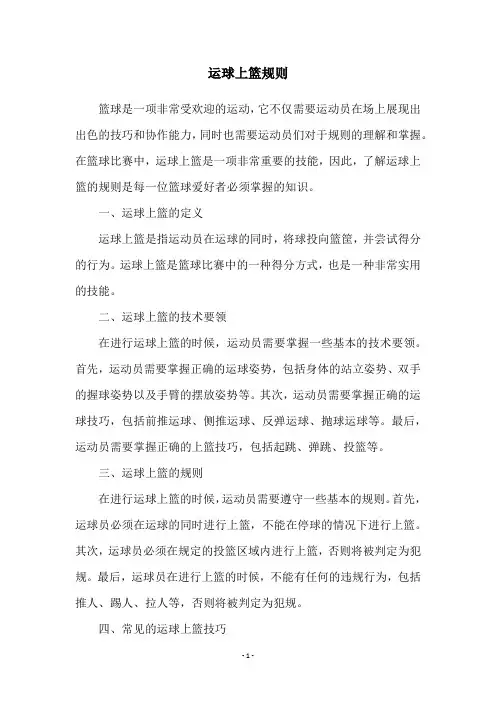 运球上篮规则