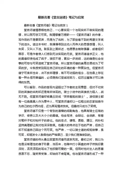最新名著《堂吉诃德》笔记与启发