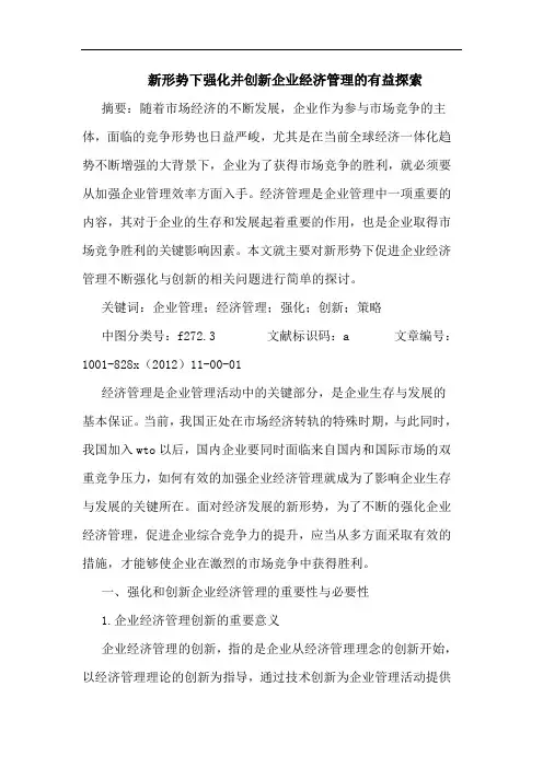 新形势下强化并创新企业经济管理的有益探索