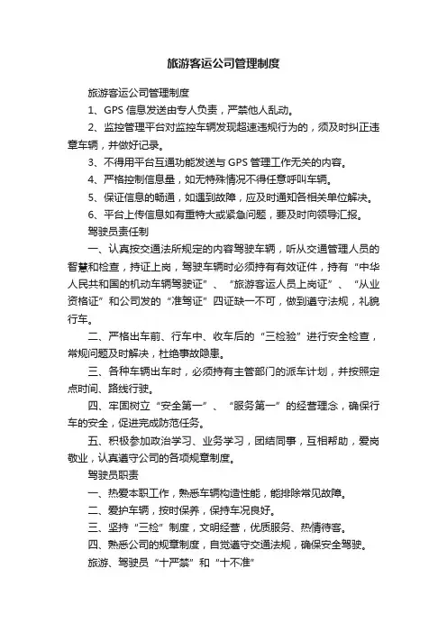 旅游客运公司管理制度