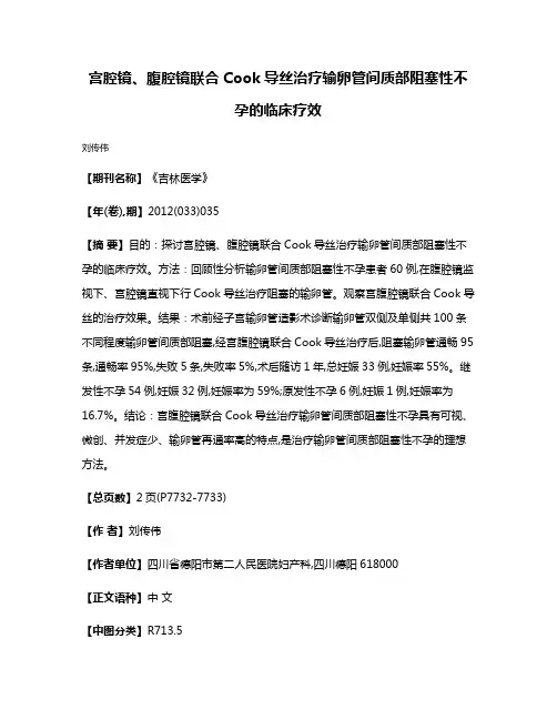 宫腔镜、腹腔镜联合Cook导丝治疗输卵管间质部阻塞性不孕的临床疗效