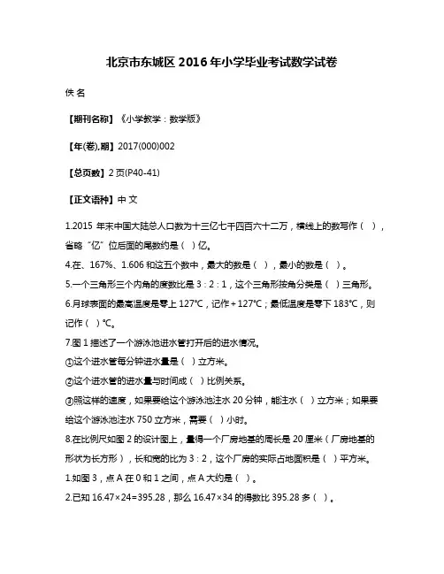 北京市东城区2016年小学毕业考试数学试卷