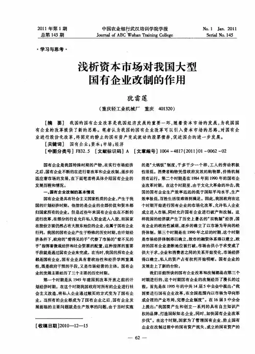 浅析资本市场对我国大型国有企业改制的作用