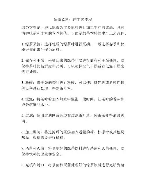 绿茶饮料生产工艺流程