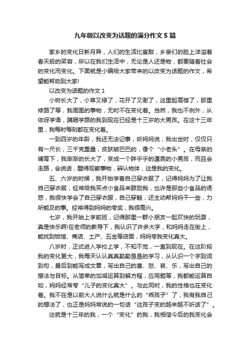 九年级以改变为话题的满分作文5篇