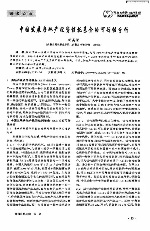 中国发展房地产投资信托基金的可行性分析