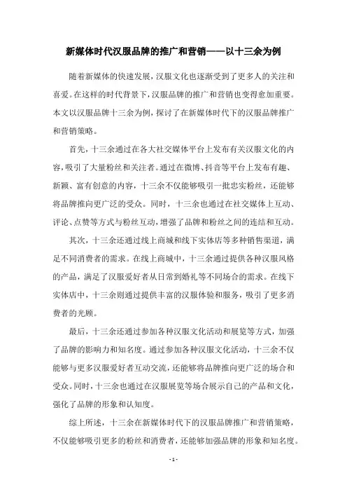 新媒体时代汉服品牌的推广和营销——以十三余为例