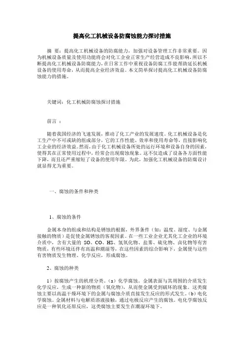 提高化工机械设备防腐蚀能力探讨措施