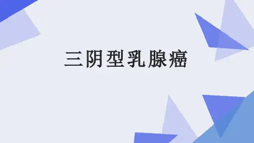 三阴性乳腺癌