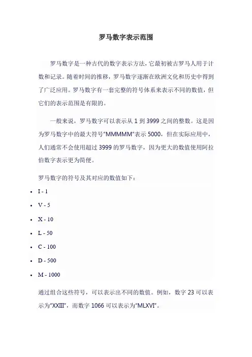罗马数字表示范围