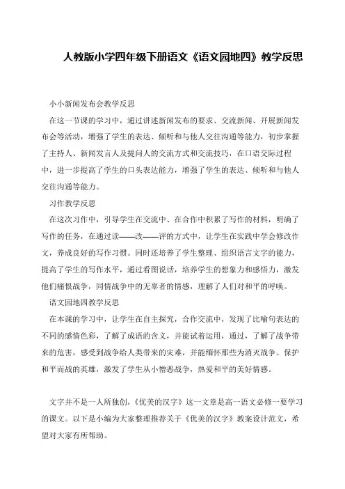 人教版小学四年级下册语文《语文园地四》教学反思