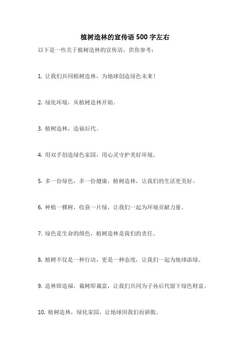 植树造林的宣传语500字左右