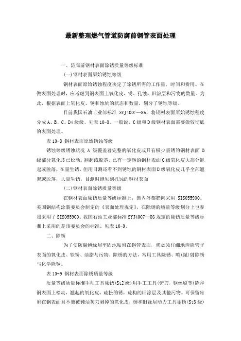 最新整理燃气管道防腐前钢管表面处理.docx