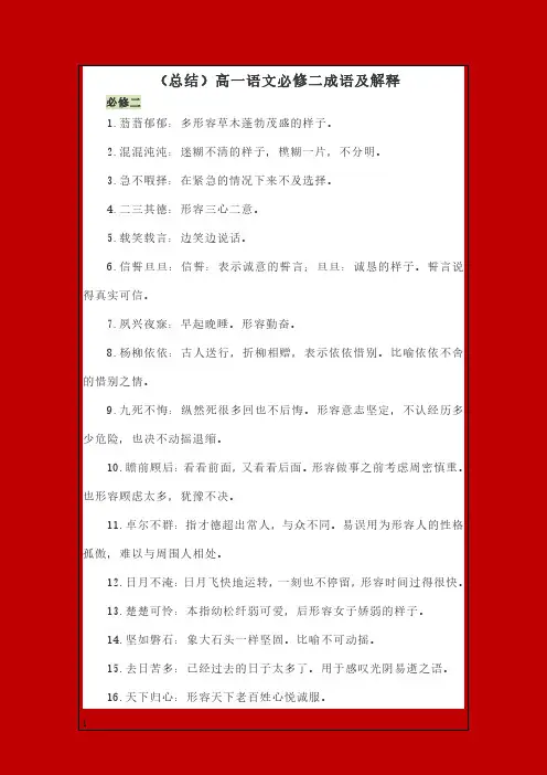 (总结)高一语文必修二成语及解释