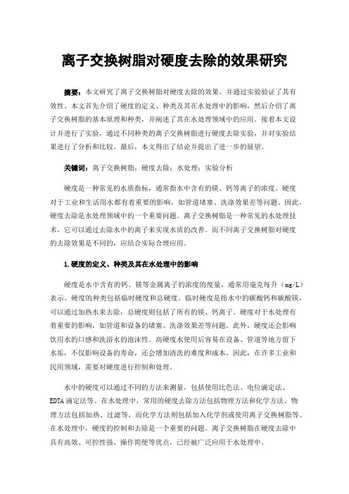 离子交换树脂对硬度去除的效果研究
