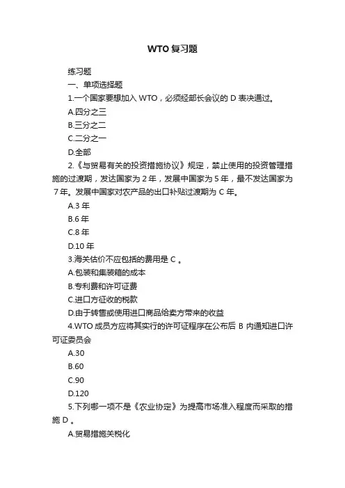 WTO复习题