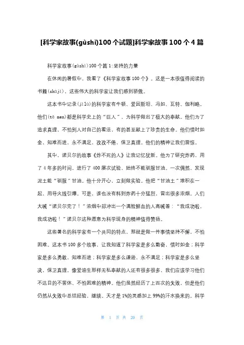 [科学家故事100个试题]科学家故事100个4篇