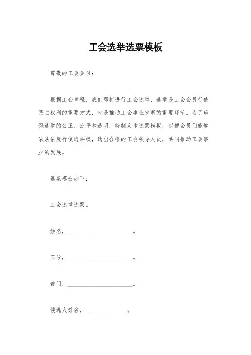 工会选举选票模板