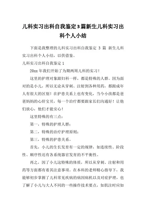 儿科实习出科自我鉴定3篇新生儿科实习出科个人小结