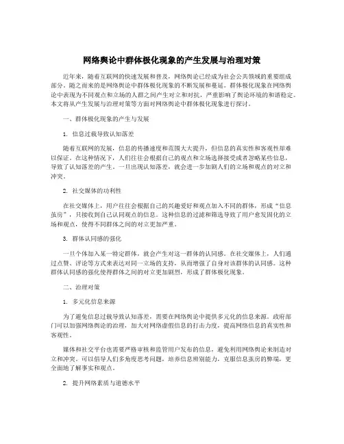 网络舆论中群体极化现象的产生发展与治理对策