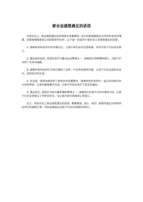 家长会感恩遇见的话语