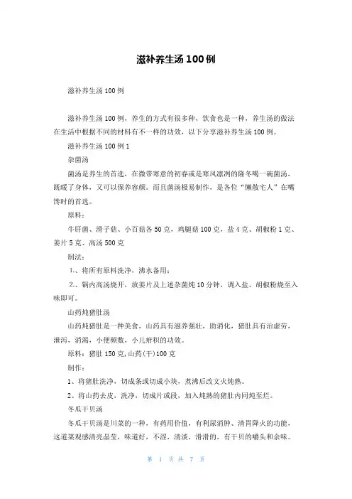 滋补养生汤100例