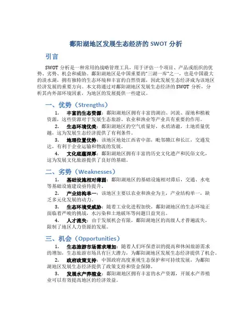 鄱阳湖地区发展生态经济的SWOT分析