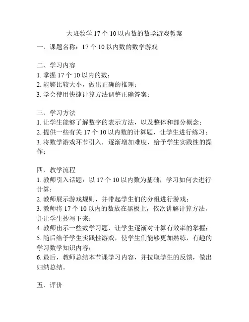 大班数学17个10以内数的数学游戏教案