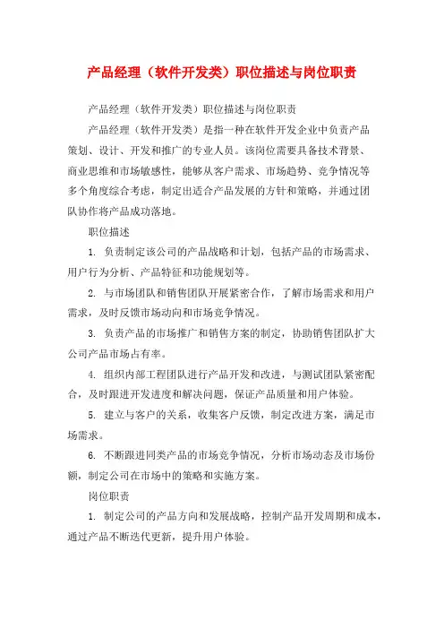 产品经理(软件开发类)职位描述与岗位职责