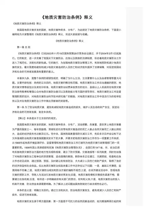 《地质灾害防治条例》释义