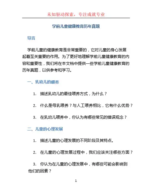 学前儿童健康教育历年真题