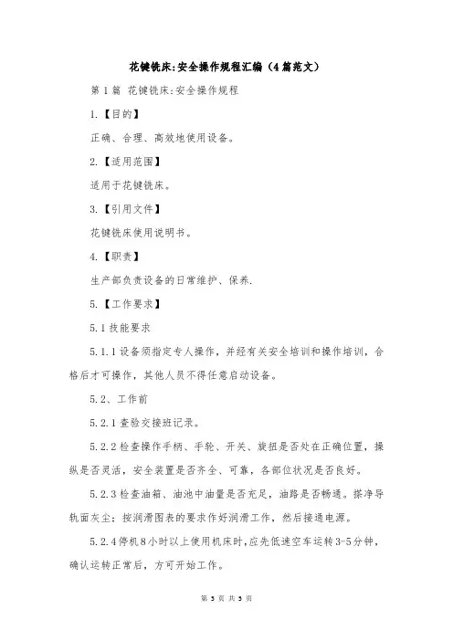 花键铣床-安全操作规程汇编(4篇范文)