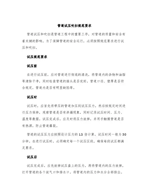 管道试压吹扫规范要求